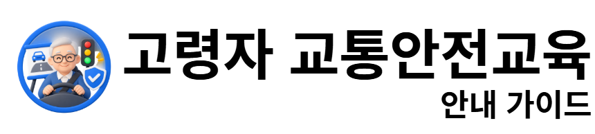 고령자 교통안전교육 안내 가이드